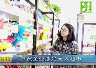 “無(wú)人零售+農(nóng)貿(mào)”，創(chuàng)新佳助力尚康農(nóng)打造無(wú)人便利店，引領(lǐng)潮流！